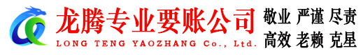平和龙腾追债公司